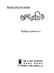 Aparajeeta by Bibhutibhushan Bandyopadhyay - বিভূতিভূষণ বন্দ্যোপাধ্যায়