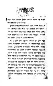 Aparichita by Manilal Bandyopadhyay - মণিলাল বন্দ্যোপাধ্যায়