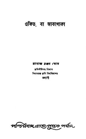 Aphid Ba Jabpoka by Manoj Ranjan Ghosh - মনোজরঞ্জন ঘোষ