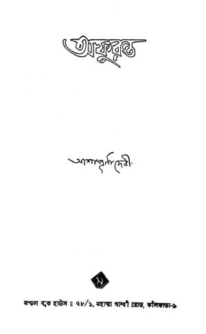 Aphuranta by Ashapurna Debi - আশাপূর্ণা দেবী