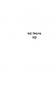 Archa Bishaper Mrityu [Ed. 1] by Bhabani Mukhopadhyay - ভবানী মুখোপাধ্যায়