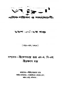 Archana [Yr. 16] [Vol. 2] by Keshab Chandra Gupta - কেশবচন্দ্র গুপ্ত