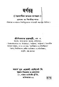 Arthatattwa [Vol. 1-2] [Ed. 3] by Shibram Chakraborty - শিবনাথ চক্রবর্তী