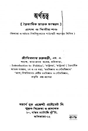 Arthatattwa [Vol. 1-2] [Ed. 3] by Shibram Chakraborty - শিবনাথ চক্রবর্তী