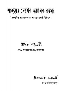 Ashcharjya Desher Bhayanak Rahasya by Satyacharan Chakraborty - সত্যচরণ চক্রবর্ত্তী