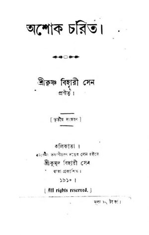 Ashok Charit [Ed. 3] by Krishna Bihari Sen - কৃষ্ণবিহারী সেন
