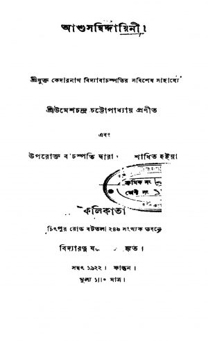 Ashusamwiddayini by Umeshchandra Chattopadhyay - উমেশচন্দ্র চট্টোপাধ্যায়