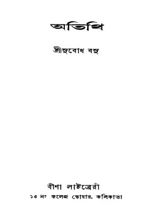 Atithi [Ed. 1] by Subodh Basu - সুবোধ বসু