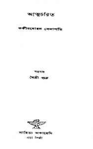 Atmacharit by Fakir Mohan Senapati - ফকীরমোহন সেনাপতিMaitri Shukla - মৈত্রী শুক্ল