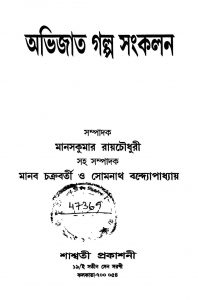 Avijata Galpa Sankalan [Ed. 1] by Manab Chakraborty - মানব চক্রবর্তীManas Kumar Roychoudhury - মানসকুমার রায়চৌধুরীSomnath Bandyopadhyay - সোমনাথ বন্দ্যোপাধ্যায়