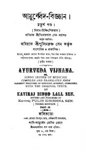 Ayurbed-Biggyan [Vol. 4] [Ed. 3] by Binod Lal Sen - বিনোদলাল সেন