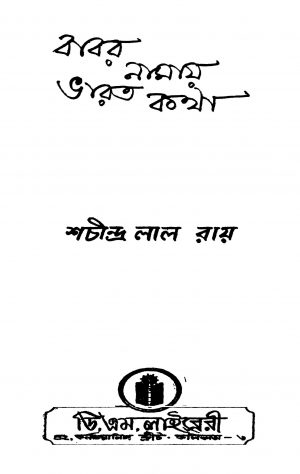 Babar Namay Bharat Katha by Sachindralal Ray - শচীন্দ্রলাল রায়