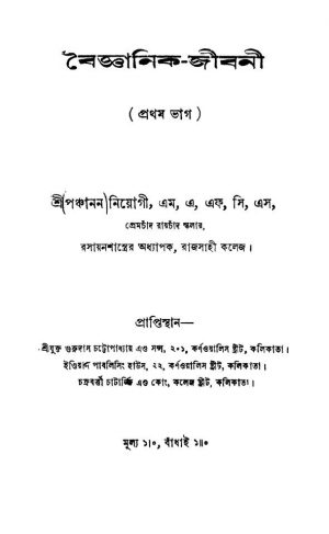 Baigyanik-jibani [Pt. 1] by Panchanan Niyogi - পঞ্চানন নিয়োগী