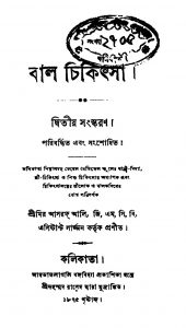 Bal Chikitsha [Ed. 2] by Meer Ashraf Ali - মির আসরফ আলি