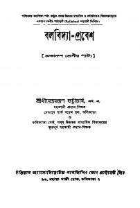 Balabidya-probesh [Ed. 2] by Dhirendra Ranjan Bhattacharya - ধীরেন্দ্ররঞ্জন ভট্টাচার্য