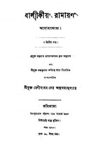 Balmikiong Ramayanong [Vol. 2] by Jadunath Nyaya Panchanan - যদুনাথ ন্যায়পঞ্চাননNandakumar Kabiratna Bhattachariya - নন্দকুমার কবিরত্ন ভট্টাচার্য্য