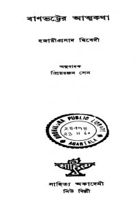 Banabhatter Atmakatha by Hazari Prasad Dwivedi - হজারীপ্রসাদ দ্বিবেদী