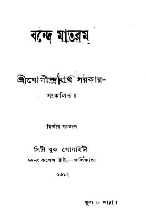 Bande Mataram [Ed. 2] by Jogeendranath Sarkar - যোগীন্দ্রনাথ সরকার