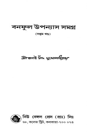 Banful Upanyas Samagra [Vol. 7] by Balai Chand Mukhopadhyay - বলাইচাঁদ মুখোপাধ্যায়