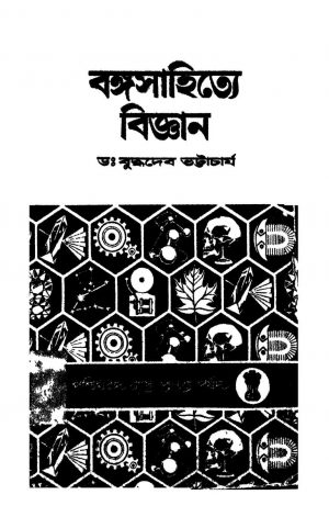 Banga Sahitye Bijnan [Ed. 1] by Buddhadeb Bhattacharjee - বুদ্ধদেব ভট্টাচার্য