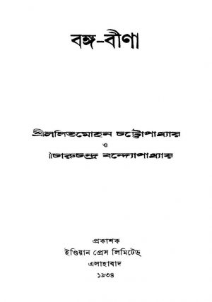Banga-Bina by Charuchandra Bandyopadhyay - চারুচন্দ্র বন্দ্যোপাধ্যায়Lalit Mohan Chattapadhyay - ললিতমোহন চট্টোপাধ্যায়