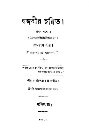 Bangabir Charit  by Rajarajendra Chandra - রাজরাজেন্দ্র চন্দ্র