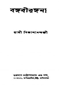 Bangabirangana by Swami Bikashanandaji - স্বামী বিকাশানন্দজী