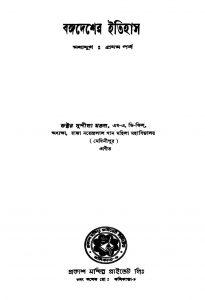 Bangadesher Itihas (madhyajug) [Pt. 1] by Sushela Mandal - সুশীলা মণ্ডল
