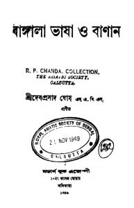 Bangala Bhasha O Banan by Debaprasad Ghosh - দেবপ্রসাদ ঘোষ
