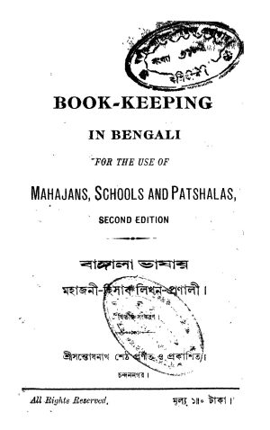 Bangala Bhashae Mahajani-hisab Likhan Pranali (Ed. 2) by Santoshnath Sheth - সন্তোষনাথ শেঠ
