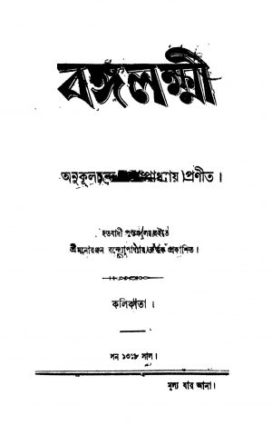 Bangalakshmi by Anukul Chandra Mukhopadhyay - অনুকূলচন্দ্র মুখোপাধ্যায়