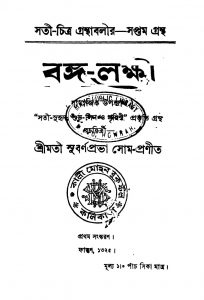 Banga-laxmi [Ed. 1] by Subarna Prava Som - সুবর্ন প্রভা সোম