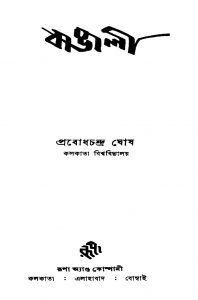 Bangali [Ed. 1] by Prabodh Chandra Ghosh - প্রবোধচন্দ্র ঘোষ