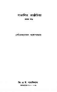 Bangalir Rashtrachinta [Vol. 1] by Sourendra Mohan Gangopadhyay - সৌরেন্দ্রমোহন গঙ্গোপাধ্যায়