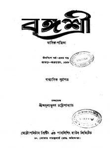 Bangashri [Yr. 19] [Vol. 1] by Amulya Bhushan Chattopadhyay - অমূল্যভূষণ চট্টোপাধ্যায়