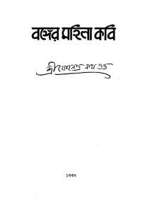 Banger Mahila Kabi  by Jogendranath Gupta - যোগেন্দ্রনাথ গুপ্ত