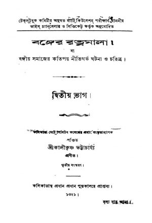 Banger Ratnamala [Pt. 2] [Ed. 3] by Kalikrishna Bhattacharya - কালীকৃষ্ণ ভট্টাচার্য্য
