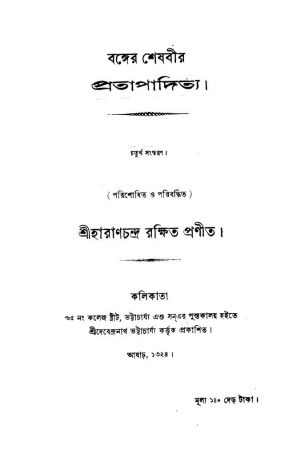 Banger Sheshbir Pratapaditya [Ed. 4] by Haran Chandra Rakshit - হারাণচন্দ্র রক্ষিত