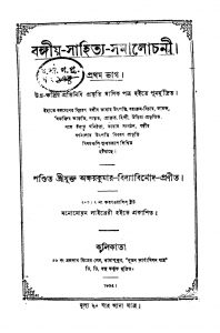 Bangiya Sahitya -samalochani [Pt. 1] by Akshay Kumar Bidyabinod - অক্ষয়কুমার বিদ্যাবিনোদ