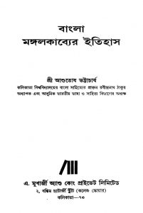 Bangla Mangalkabyer Itihas [Ed. 12] by Ashutosh Bhattacharya - আশুতোষ ভট্টাচার্য