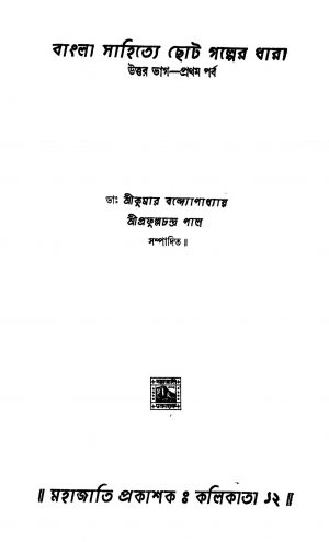 Bangla Sahitye Choto Galper [Dhara Uttarbhag] [Pt. 1] by Prafulla Chandra Pal - প্রফুল্লচন্দ্র পালSrikumar Bandyopadhyay - শ্রীকুমার বন্দ্যোপাধ্যায়