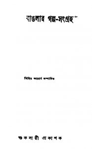 Banglar Galpo-sangraha [Ed. 2] by Mihir Acharjya - মিহির আচার্য