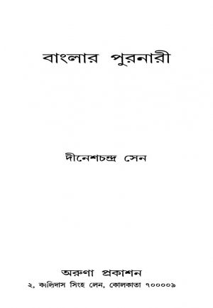Banglar Puronari [Ed. 1] by Dinesh Chandra Sen - দীনেশচন্দ্র সেন