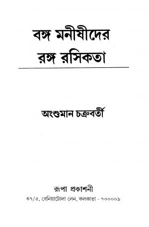 Bango Monishider Rango Roshikata by Angshuman Chakraborty - অংশুমান চক্রবর্তী