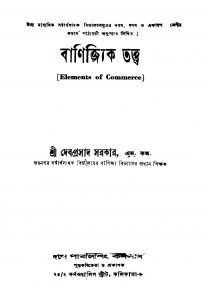 Banijyik Tattwa [Ed. 2] by Debprasad Sarkar - দেবপ্রসাদ সরকার