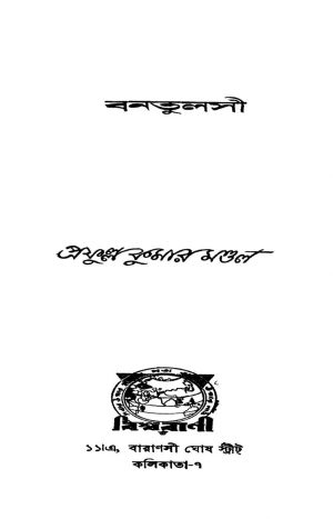Bantulsi by Prafulla Kumar Mondal - প্রফুল্লকুমার মন্ডল