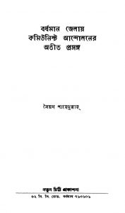 Bardhaman Jelai Communist Andolaner Atit Prasanga by Syed Shahidullah - সৈয়দ শাহেদুল্লাহ