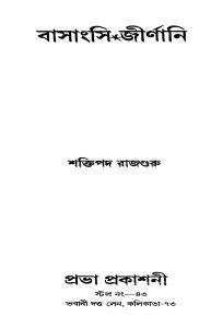 Basangsi Jeernani by Shaktipada Rajguru - শক্তিপদ রাজগুরু