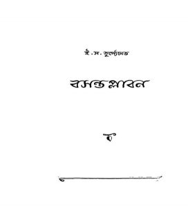 Basanta Plaban [Ed. 1] by E. S. Turgenebh - ই. স. তুর্গ্যেনেভSaroj Kumar Dutta - সরোজকুমার দত্ত