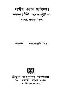 Bashpiyo Pote Abishkarta Robert Fultan by Dhrubajyoti Sen - ধ্রুবজ্যোতি সেনRalph Nading Hill - রাল্ফ ন্যাডিং হিল